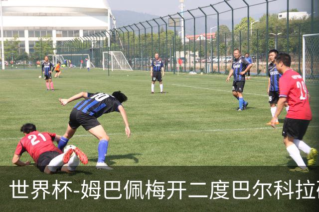 世界杯-姆巴佩梅开二度巴尔科拉破门 法国3-1塞内加尔