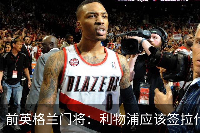 前英格兰门将：利物浦应该签拉什福德，他的足球智商极高