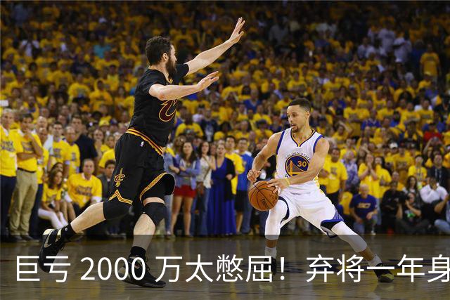 巨亏 2000 万太憋屈！弃将一年身价翻倍，利物浦被动回购真的划算吗