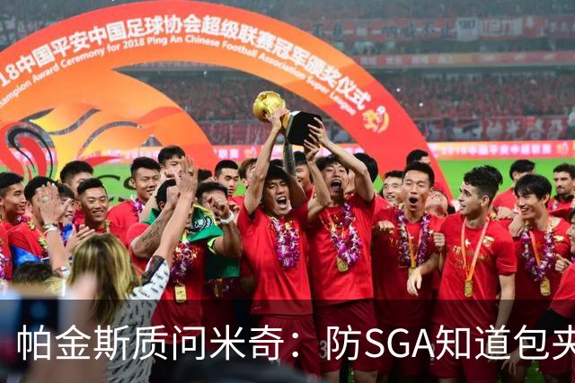 帕金斯质问米奇：防SGA知道包夹 防布伦森为何不用同一招？