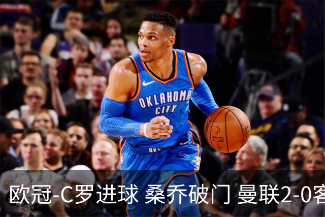 欧冠-C罗进球 桑乔破门 曼联2-0客胜黄潜提前出线
