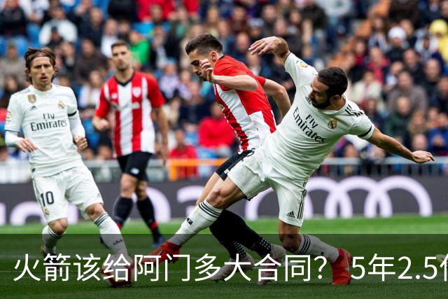 火箭该给阿门多大合同？ 5年2.5亿压力太大 5年1.85亿或比较合适