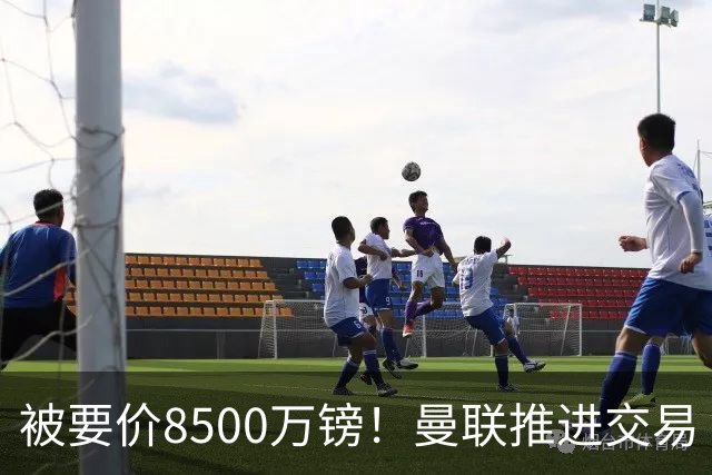 被要价8500万镑！曼联推进交易